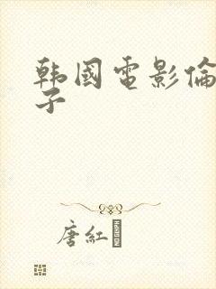 韩国电影伦理妻子