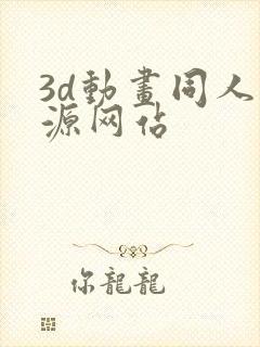 3d动画同人资源网站