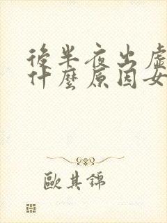 后半夜出虚汗是什么原因女