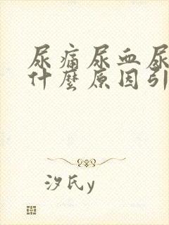 尿痛尿血尿频是什么原因引起