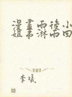 漫画雨后小故事姐弟淋雨回家在线观看