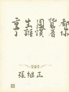 重生囤货都末世了谁惯着你免费阅读