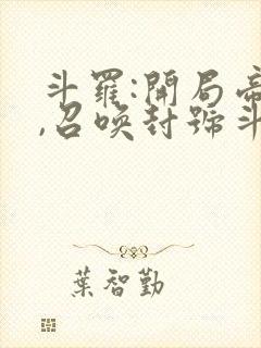 斗罗:开局帝王,召唤封号斗罗长生不老