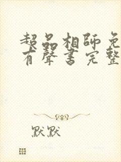 超品相师免费听有声书完整