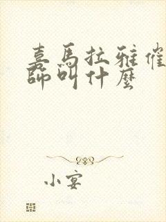 喜马拉雅催眠大师叫什么