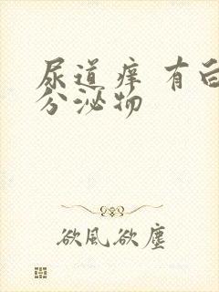 尿道痒 有白色分泌物