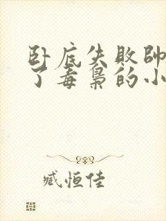 卧底失败帅警成了毒枭的小说封面