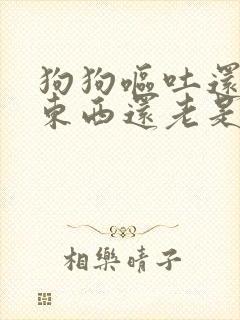 狗狗呕吐还不吃东西还老是趴着