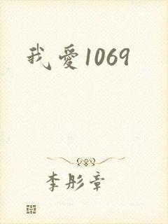 我爱1069
