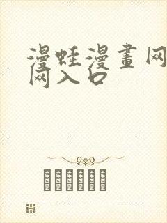 漫蛙漫画网站官网入口