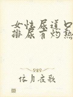 女性尿道口流浓排尿有灼热感封面