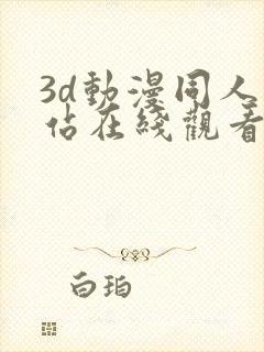 3d动漫同人网站在线观看封面