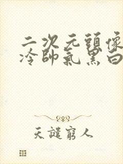 二次元头像男高冷帅气黑白封面