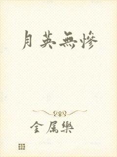 月英无惨
