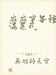 麻麻穿各种丝袜满足我封面