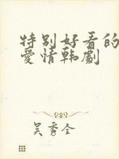 特别好看的浪漫爱情韩剧