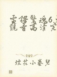 电锯惊魂6免费观看高清完整版