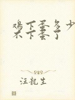 鸡下蛋多少年就不下蛋了