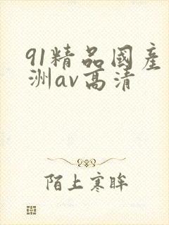 91精品国产亚洲av高清