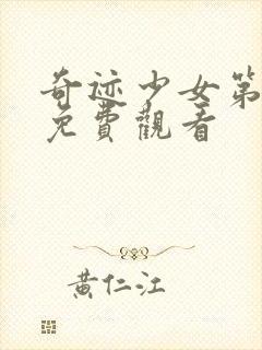 奇迹少女第6季免费观看