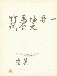 竹马他哥一直撩我全文