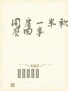 同房一半软了怎么回事