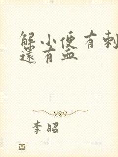 解小便有刺痛感还有血