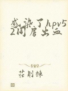 感染了hpv52同房出血