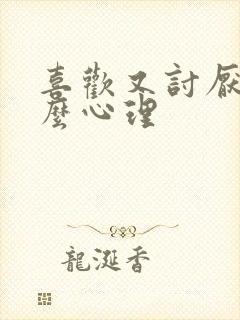 喜欢又讨厌是什么心理