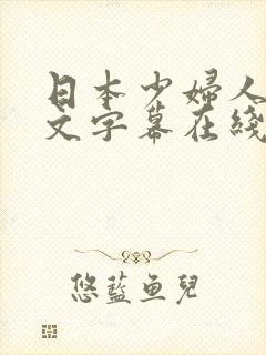 日本少妇人妻中文字幕在线封面