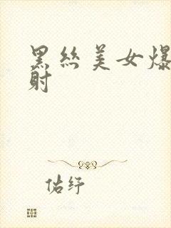 黑丝美女爆操内射