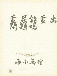 查尿能查出肾的问题吗