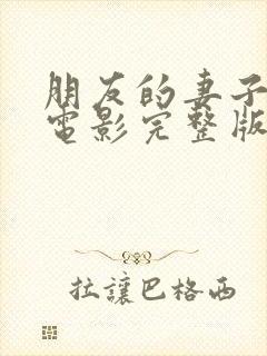 朋友的妻子韩国电影完整版在线看封面