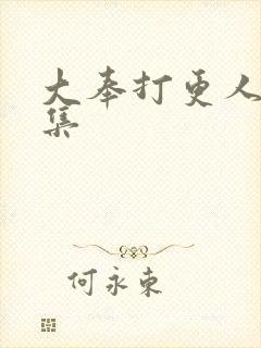 大奉打更人32集封面