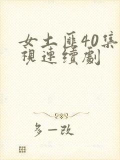 女土匪40集电视连续剧封面