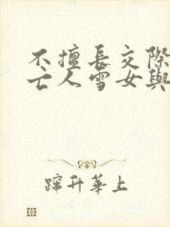 不擅长交际的未亡人雪女与诅咒戒指2