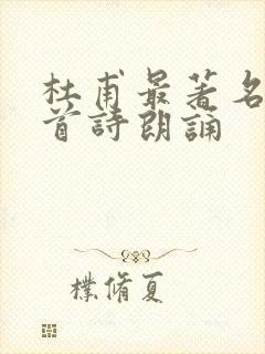 杜甫最著名的十首诗朗诵