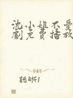 沈小姐不爱了短剧免费播放