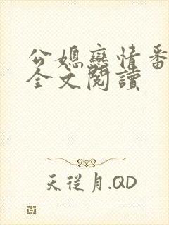 公媳恋情番外篇全文阅读