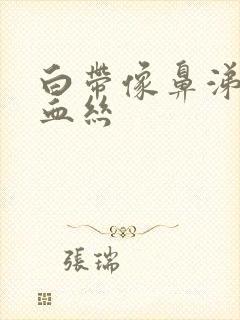 白带像鼻涕带有血丝