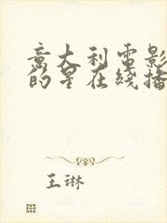 意大利电影闪亮的星在线播放