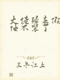 大佬归来假千金他不装了