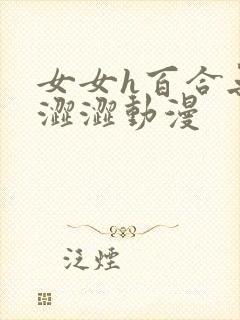 女女h百合无遮涩涩动漫封面