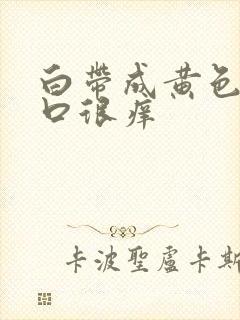 白带成黄色阴道口很痒