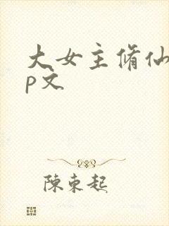 大女主修仙无cp文