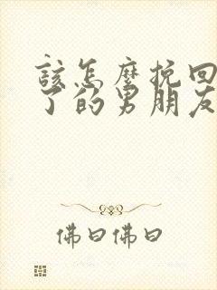 该怎么挽回死心了的男朋友