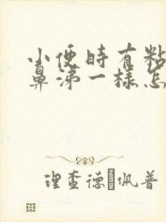 小便时有粘液像鼻涕一样怎么回事封面