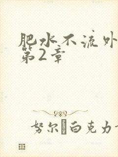 肥水不流外人田第2章封面