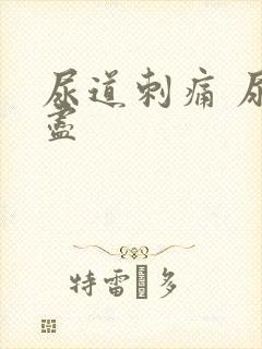 尿道刺痛 尿不尽