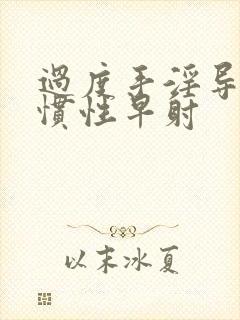 过度手淫导致习惯性早射